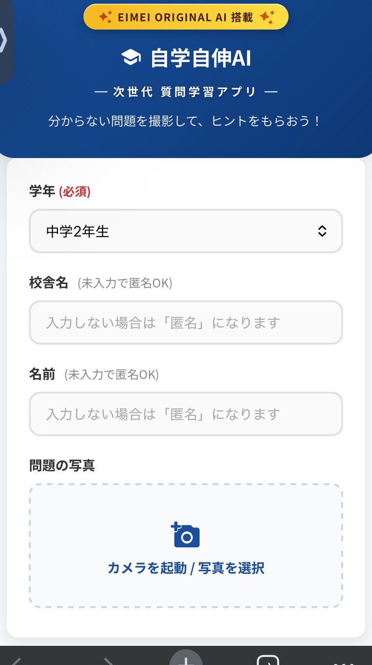 自学自伸AI / 質問学習アプリ